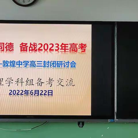 同心同德，备战2023年高考