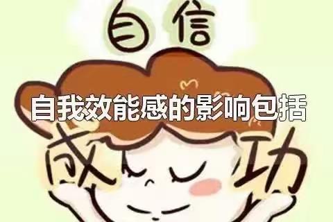 培训“我能行”的自我效能感
