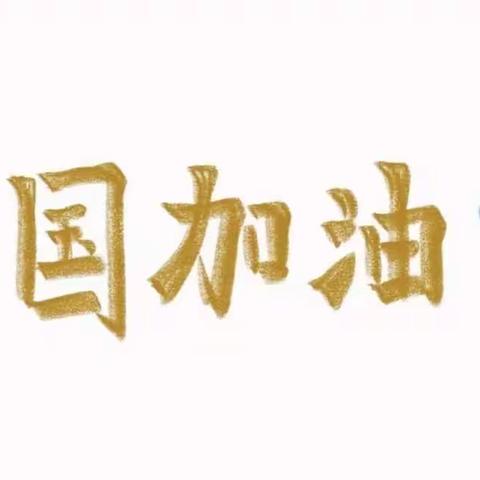 停学不停课 ，我们在行动