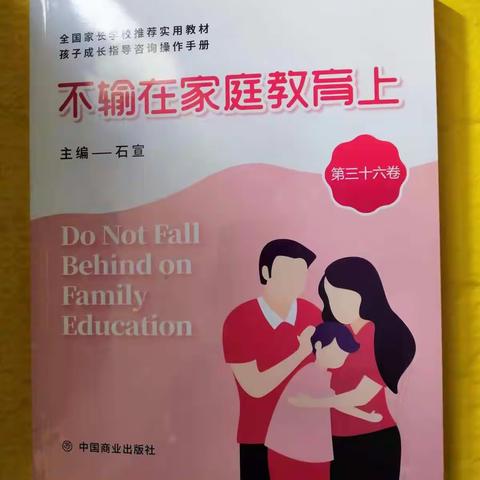 找到专断和放任间的“甜蜜点”——敦煌市幼儿园中七班《不输在家庭教育上》读书分享