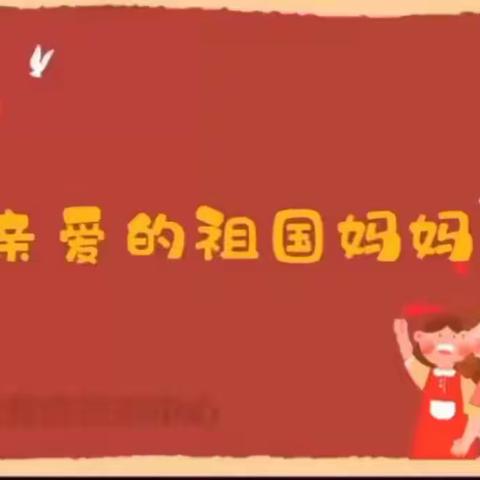 喜迎国庆，礼赞祖国——洛峪镇中心幼儿园迎国庆主题活动