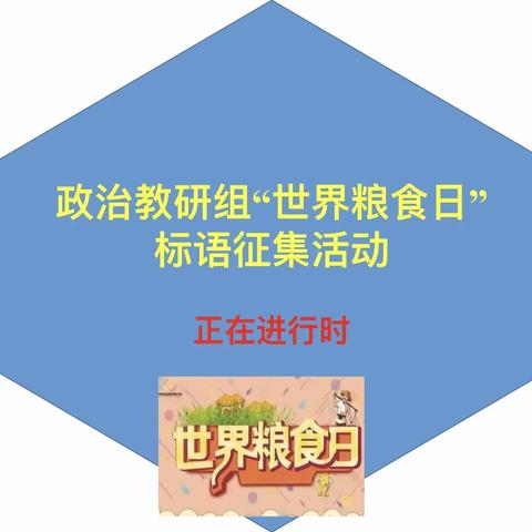 世界粮食日 我们在行动——铜川新区景丰中小学政治教研组开展“世界粮食日”标语征集活动