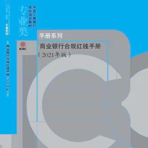 兰州工行东岗牟家庄支行认真开展《商业银行合规红线手册》（2021年版）学习警示教育