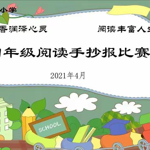 【宿迁高新区小学】“世界读书日”系列活动——四年级阅读手抄报活动