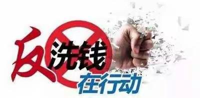 反洗钱金融知识宣传