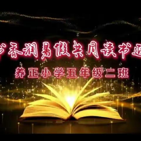 养正小学五年级2班---🌸书香战“疫”同阅读 🌸 浓浓书香润暑假🍀