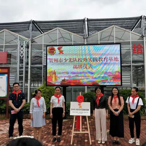 喜迎二十大     校外实践促“双减”——贺州市少先队实践教育基地揭牌仪式
