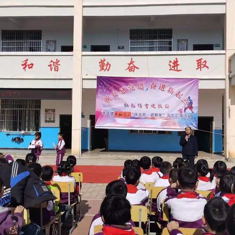 脱贫感党恩，奋进新起点———中红完小庆元旦，迎新年文艺汇演活动