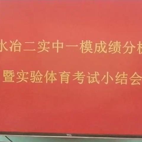 水冶镇第二实验中学举行九年级实验操作、体育及一模考试成绩分析会