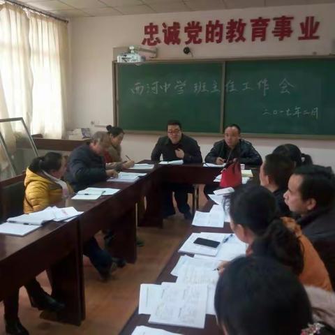 西河中学召开二月份班主任工作会