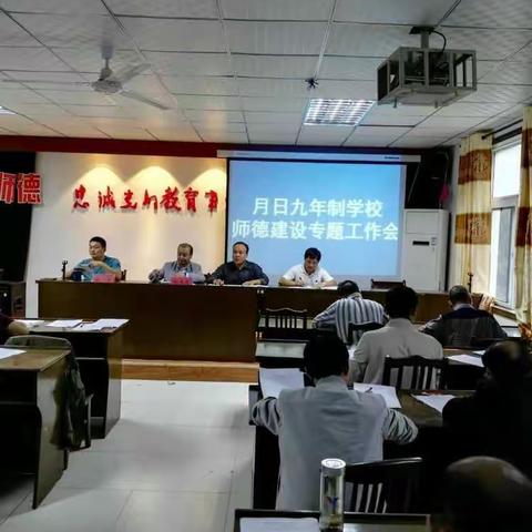 强师德 树形象 月日九年制学校召开新学年师德建设工作会