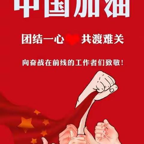 呼兰区莲花中学九年级为武汉加油！为中国加油！