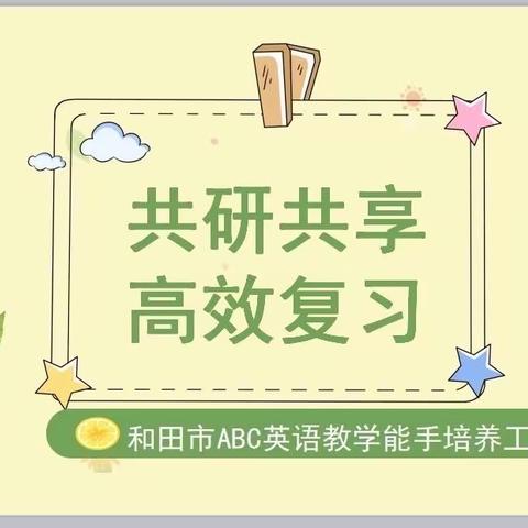 共研共享 高效复习——和田市ABC英语教学能手培养工作室期末复习研讨活动