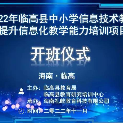 2022年临高县中小学信息技术教师提升信息化教学能力培训小结