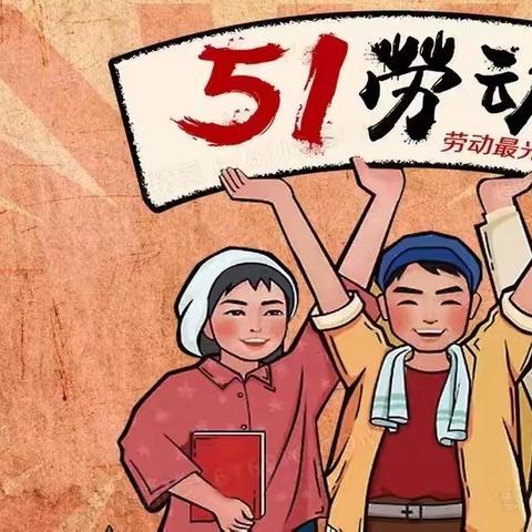 “我劳动，我光荣”小一班创意五一活动纪实