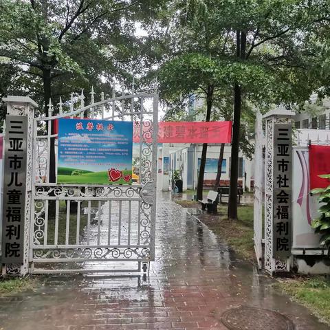 “善举凝聚美德，爱心传递力量” 慰问三亚市儿童福利院主题党日活动
