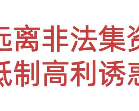 建行盘锦曙光支行开展“远离非法集资，抵制高利诱感”的防范非法集资教育宣传活动