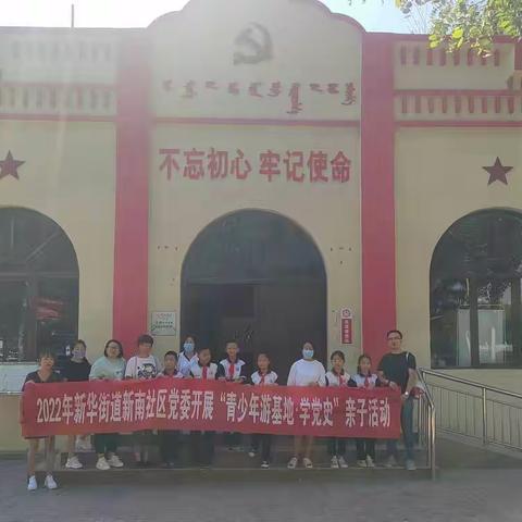 【同在阳光下】新华街道新南社区关工委开展“青少年游基地•学党史”亲子活动