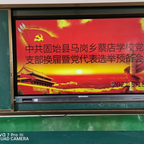 中共马堽乡蔡店学校党支部换届选举工作暨教体系统第一届党代表选举预备会