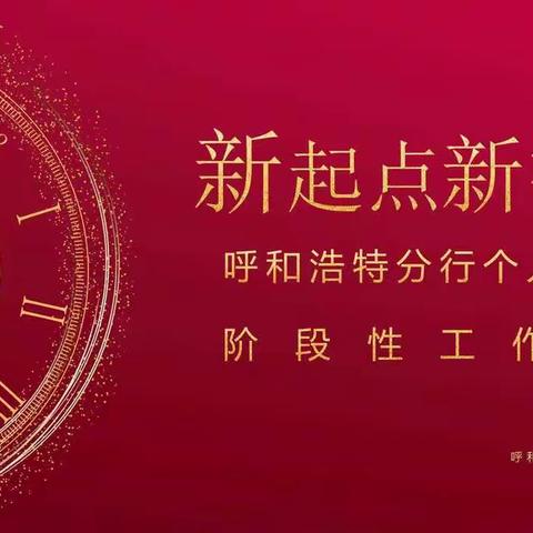 新起点、新征程-呼和浩特分行个人金融部召开旺季营销阶段性工作总结