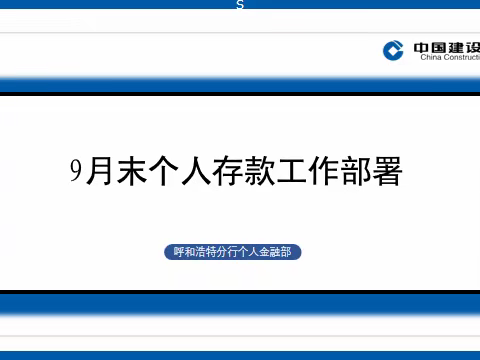 促转型、创未来--呼和浩特分行组织召开“建网通”零售业务及个人存款推进会