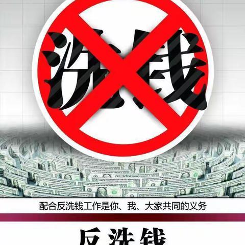 提高反洗钱意识，防范反洗钱风险