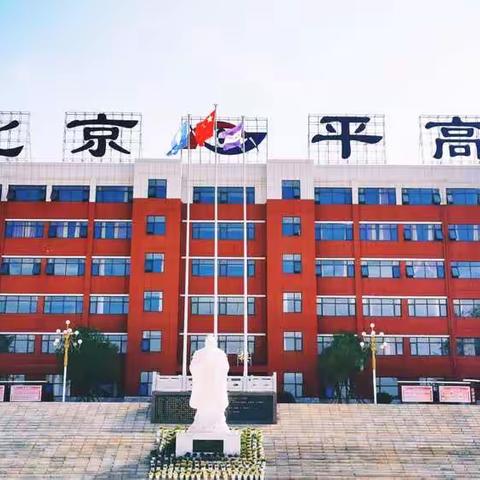 师宗平高学校2021年秋季学期七年级招生公告