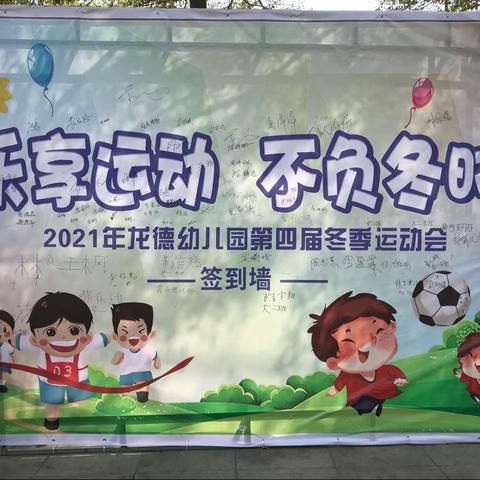 “乐享运动、不负冬时”龙德幼儿园2021年冬季运动会精彩回顾