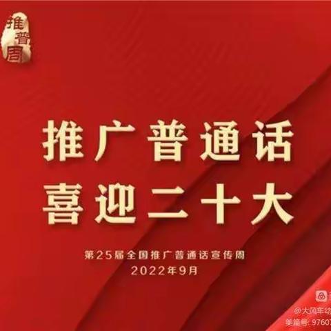 “推广普通话，喜迎二十大”——琼山区龙塘文才幼儿园推普周宣传活动