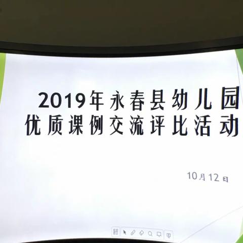 2019年永春县幼儿园优质课例交流评比活动