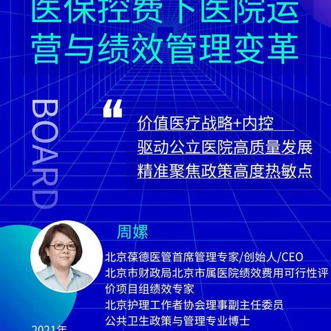DRG/DIP医保控费下医院运营与绩效管理变革