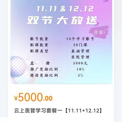 云上医管学习套餐双节推广活动📢📢