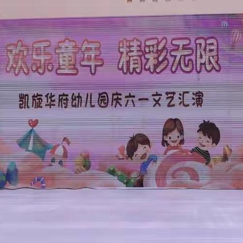 凯旋华府幼儿园庆“六一”文艺汇演