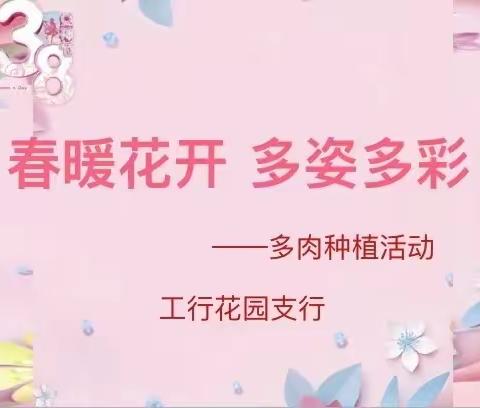 “愿你成为太阳，无需借谁的光”枣庄花园支行女神节客户活动