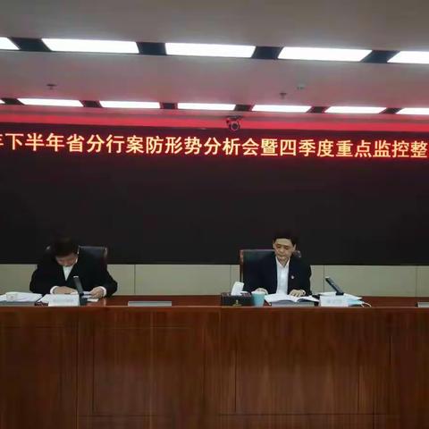 宋克修出席下半年省分行案防形势分析会暨四季度重点监控行整改推进会议