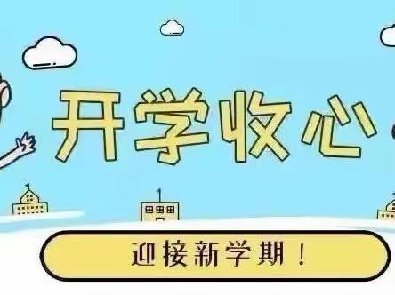 从“心”出发，开学收心指南——观山湖区会展城小学