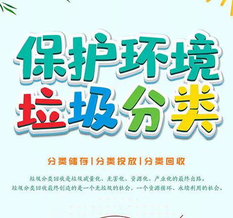 垃圾分类应知应会