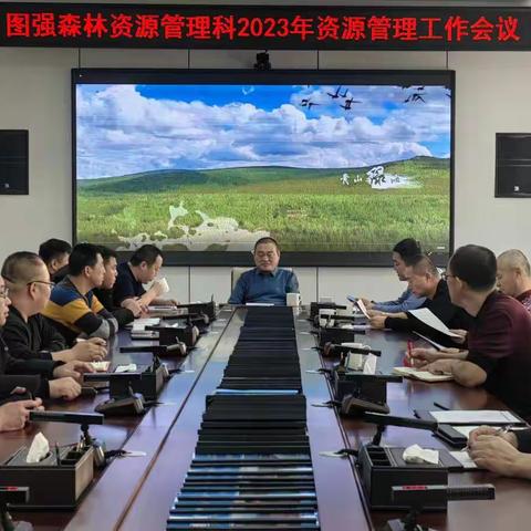 森林资源管理科召开2023年森林资源管理工作安排部署会