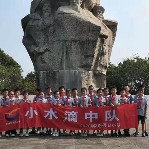 “追寻红色印记，宣扬爱国情怀”———城西小学二（3）班小水滴中队暑假研学活动
