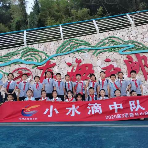 城西小学“小水滴中队”东海云廊竹山段暑假研学活动