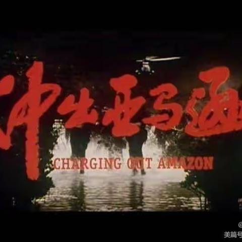 多彩校园，快乐童年——博雅学校中小学部集体观看励志电影《冲出亚马逊》