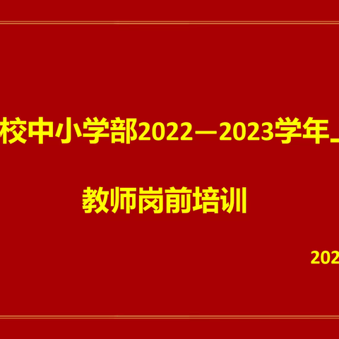 “教育精于心，培训践于行”——博雅学校中小学部教师岗前培训圆满结束