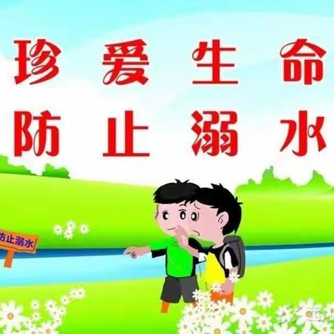 珍爱生命，谨防溺水——东方龙幼儿园防溺水安全提醒。