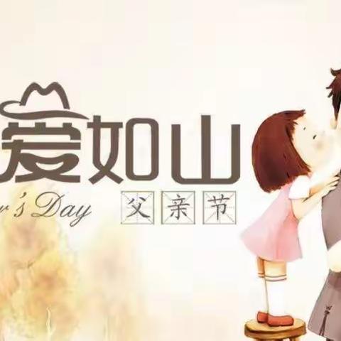 博雅学校中小学部父亲节倡议书