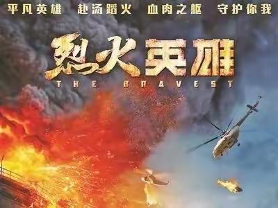 观《烈火英雄》，致敬最美逆行者。