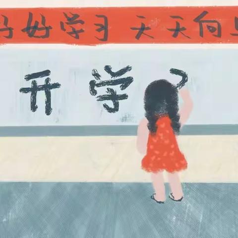 开学早准备---迎接中小学秋季开学温馨提示！