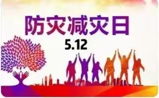 5.12全国防灾减灾日——致家长的一封信