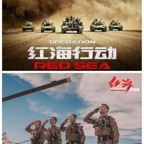 观影《红海行动》 传播爱国精神