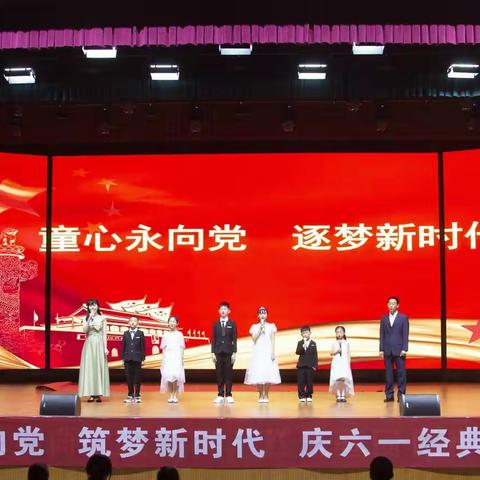 “童心永向党 筑梦新时代”—博雅学校中小学部庆六一经典诵读暨文艺汇演