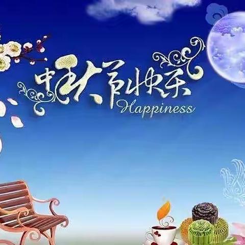 博雅学校中小学部2022年中秋节放假通知